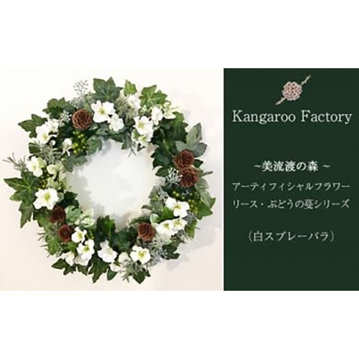 【ギフト用】美流渡の森アーティフィシャルフラワー・リース　ぶどうの蔓シリーズ（白スプレーバラ）【12237】[a110-037]