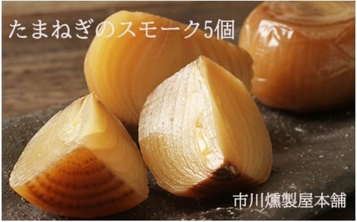 【数量限定】たまねぎのスモーク5個【05101】[a103-001]