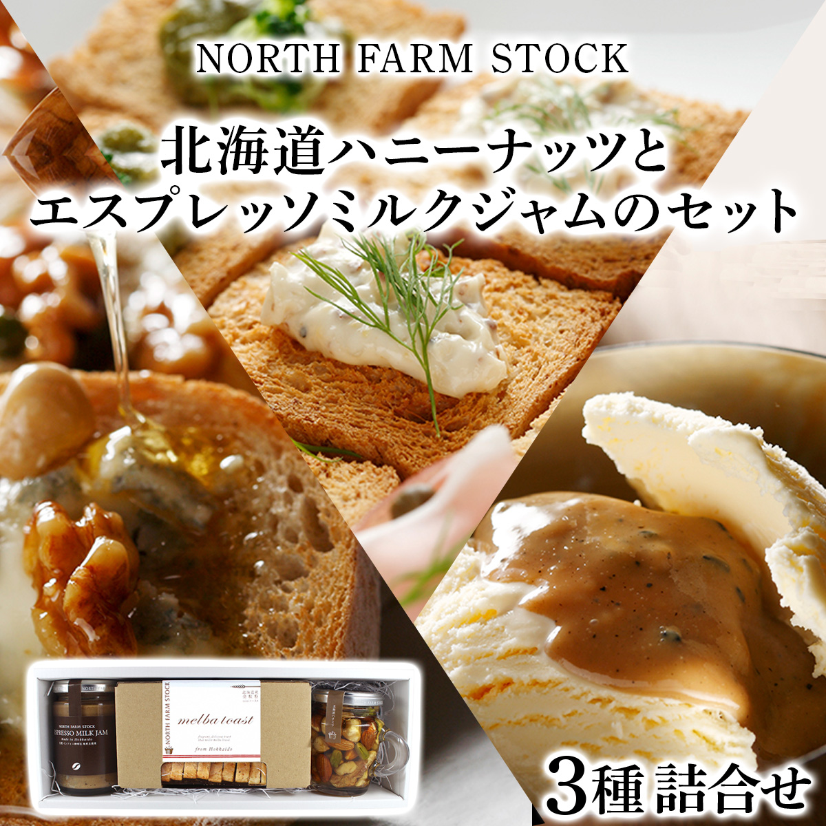 北海道ハニーナッツとエスプレッソミルクジャムのセット（EHM-01）【07103】[a105-003]