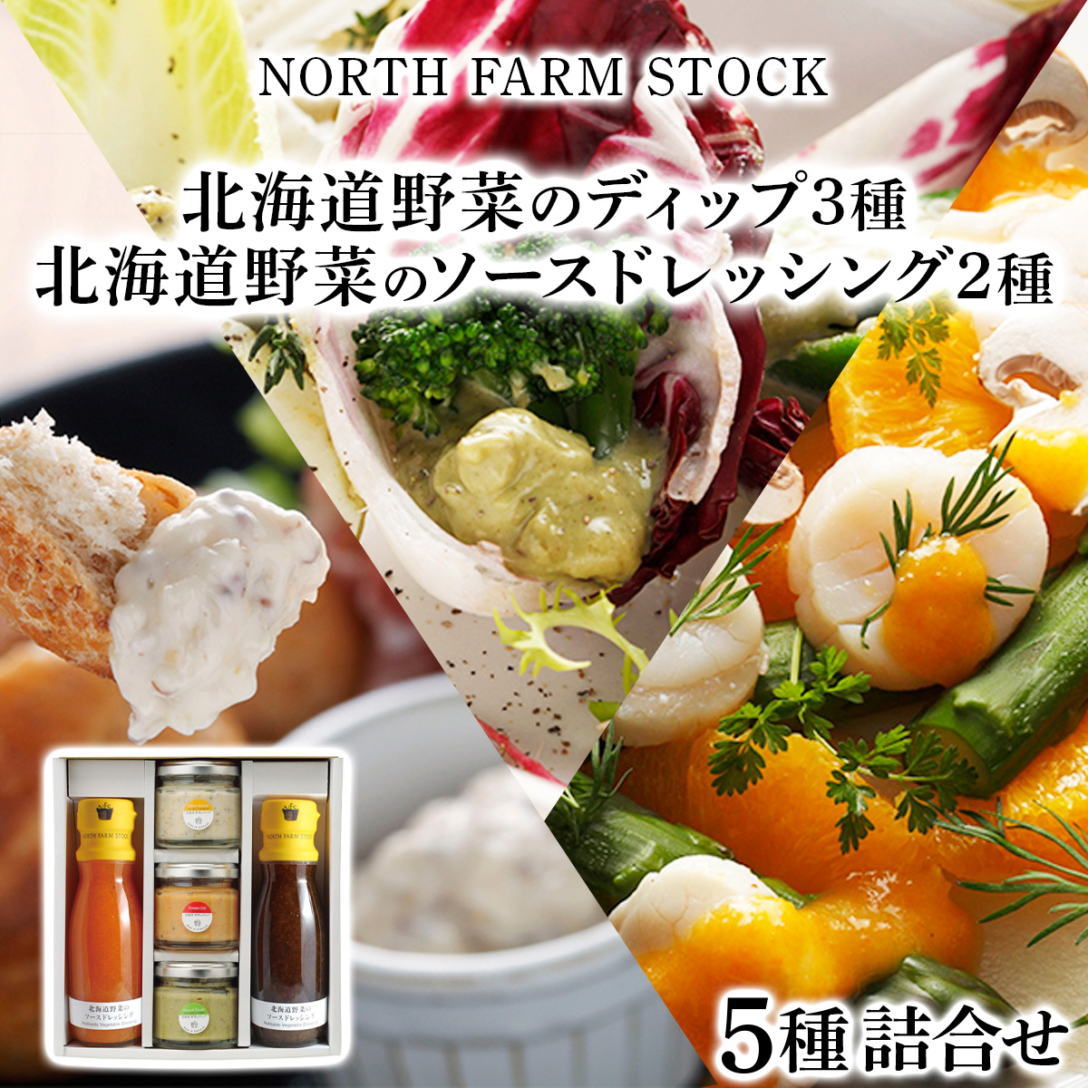 北海道野菜のディップ3種・北海道野菜のソースドレッシング2種（NDD-05)【07105】[a105-005]