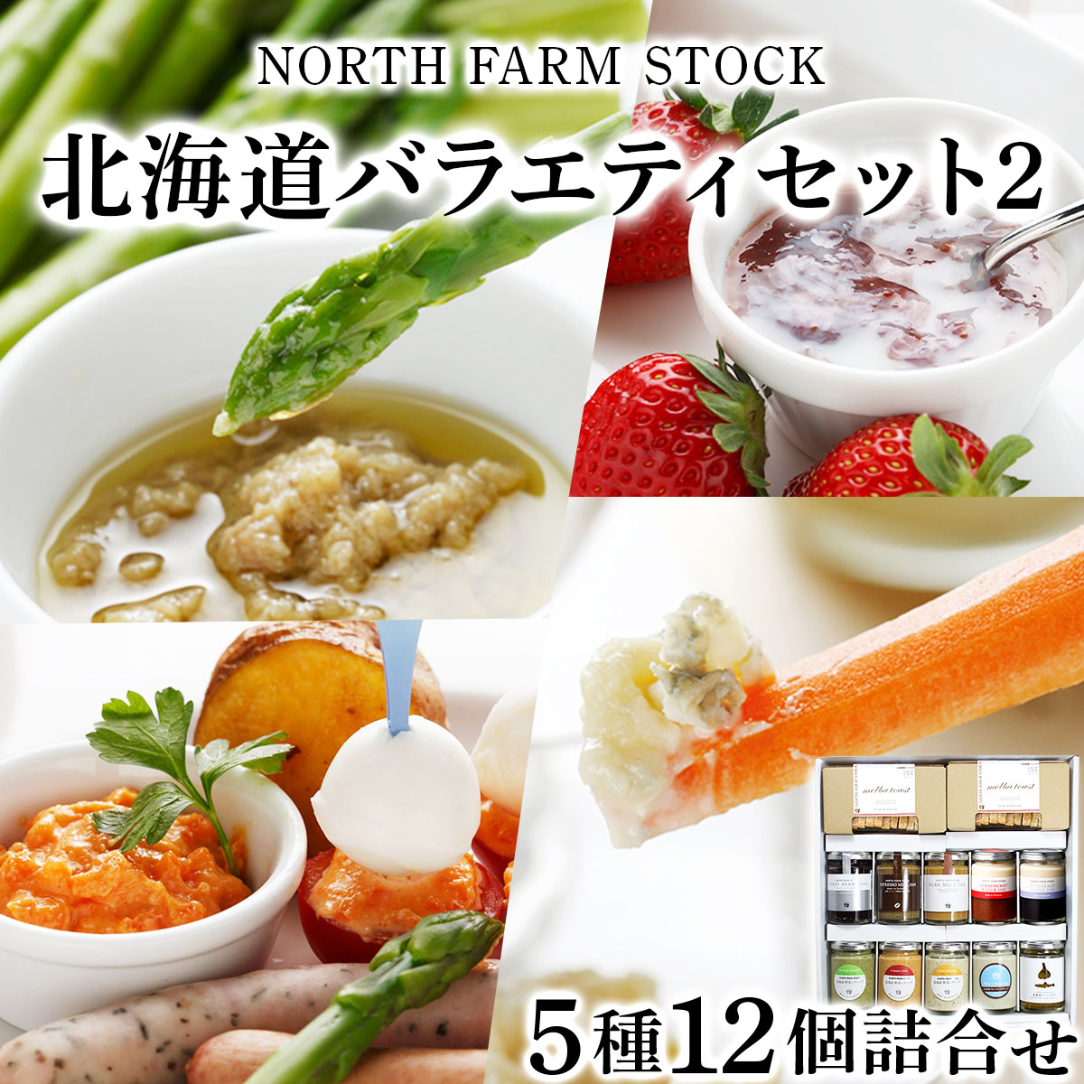 北海道バラエティセット②（BBS-12）【07109】[a105-009]