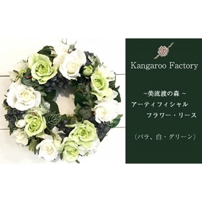 【ギフト用】美流渡の森 アーティフィシャルフラワー・リース（バラ、白・グリーン）【12217】[a110-017]