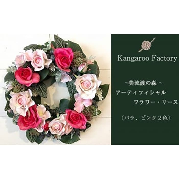 【ギフト用】美流渡の森 アーティフィシャルフラワー・リース（バラ、ピンク２色）【12223】[a110-023]