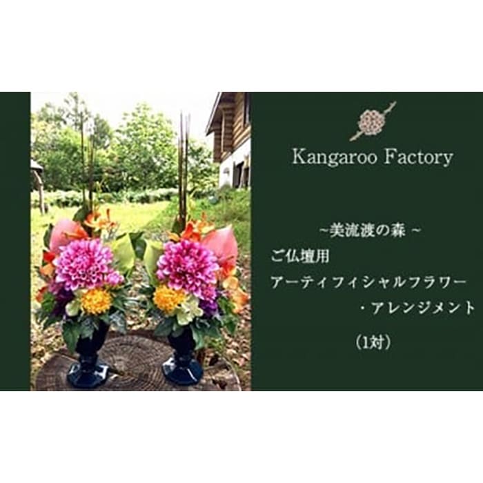 【ギフト用】ご仏壇用アーティフィシャルフラワー・アレンジメント（１対）【12226】[a110-026]