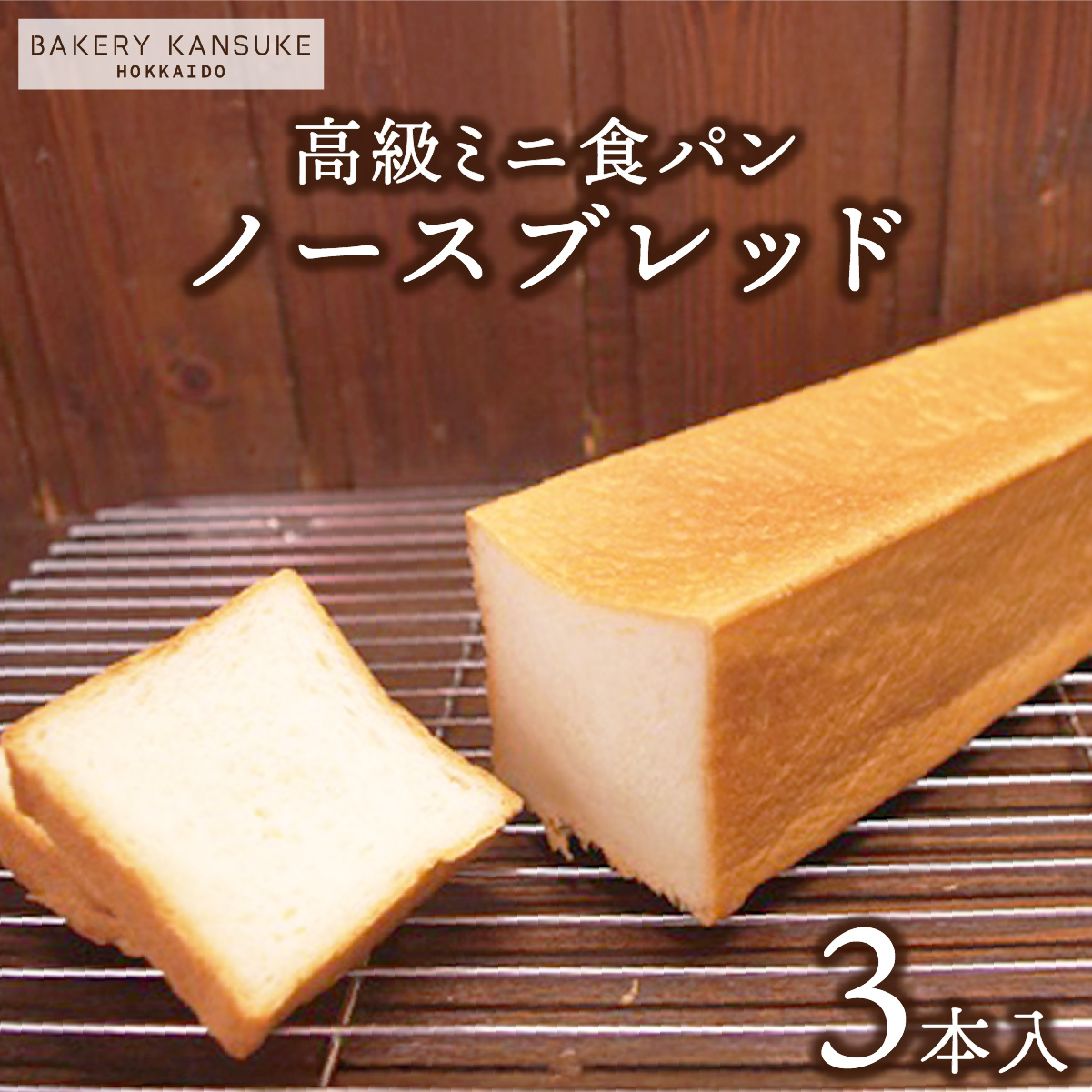 北海道産小麦100％高級ミニ食パン『ノースブレッド』3本セット 無添加 無塩バター【19112】[a116-012]