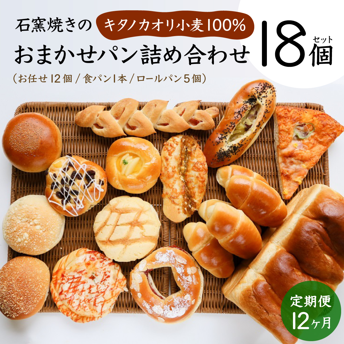 【定期便】こだわりの石窯で焼いたカンスケの北海道産小麦お任せパンセット（年12回お届け）【19119】[a116-019]