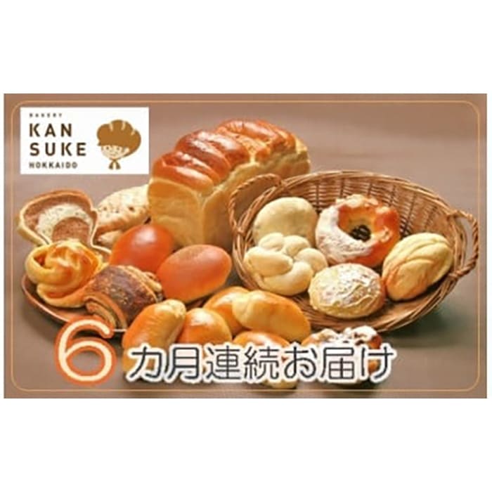 【定期便】こだわりの石窯で焼いたカンスケの北海道産小麦お任せパンセット（年6回お届け）【19121】[a116-021]