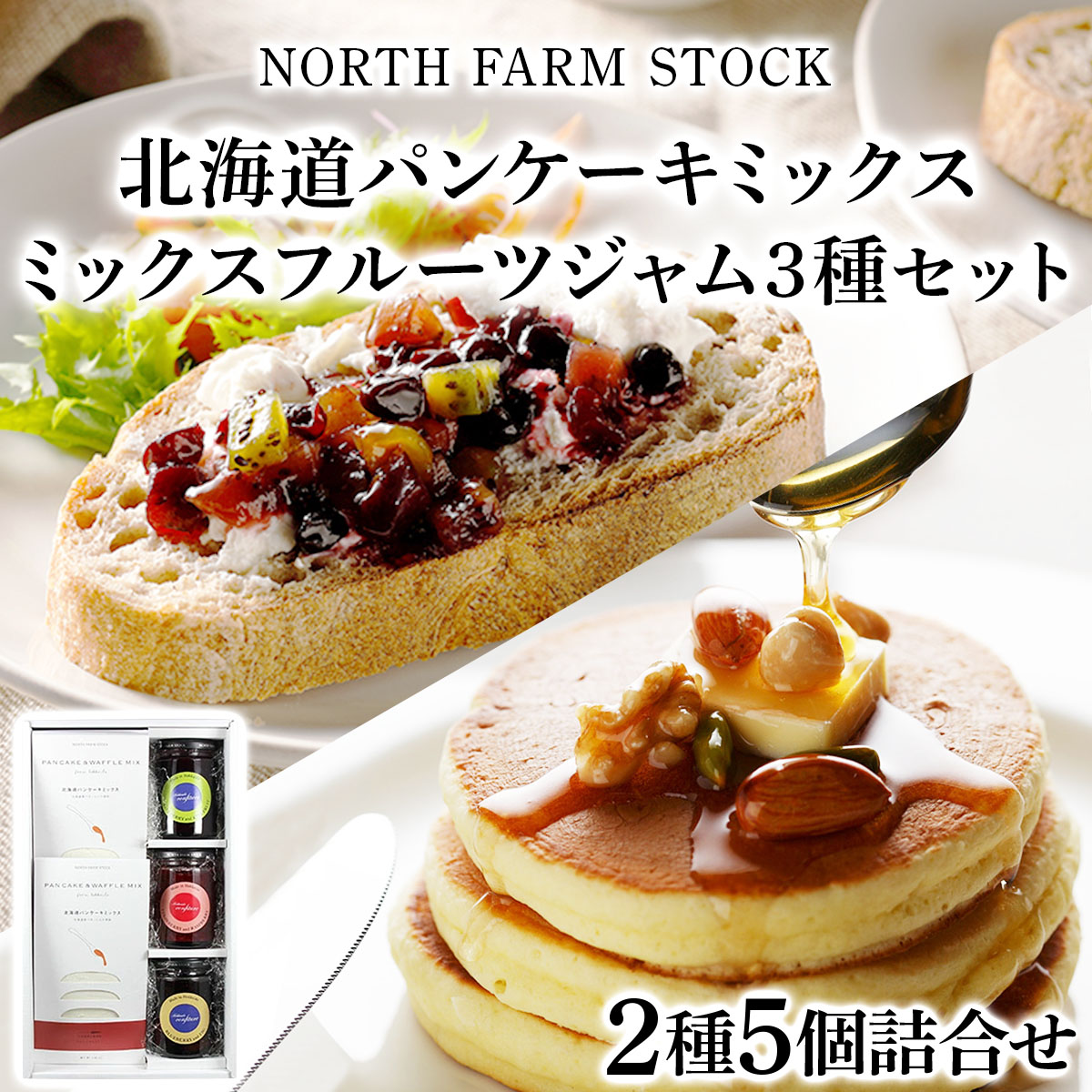 北海道パンケーキミックスとミックスフルーツジャム３種のセット（PAC-05）【07123】[a105-023]