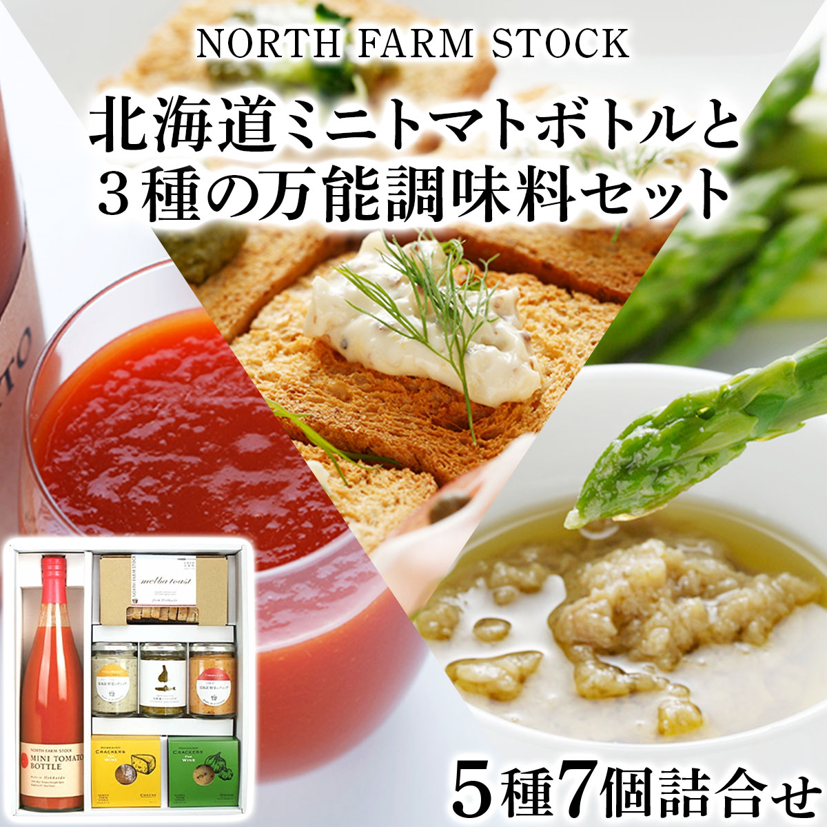北海道ミニトマトボトルと３種の万能調味料セット（DCMT-07）【07126】[a105-026]