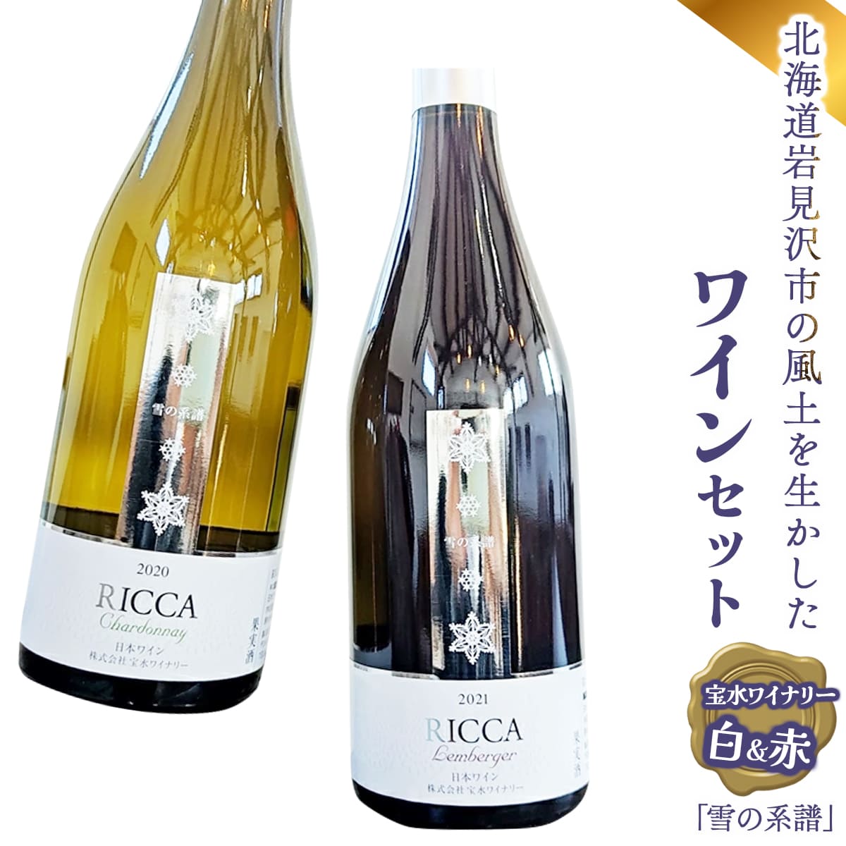 北海道岩見沢市の風土を生かした宝水ワイナリー「雪の系譜」ワイン２本セット（赤・白）【31103】[a122-003]