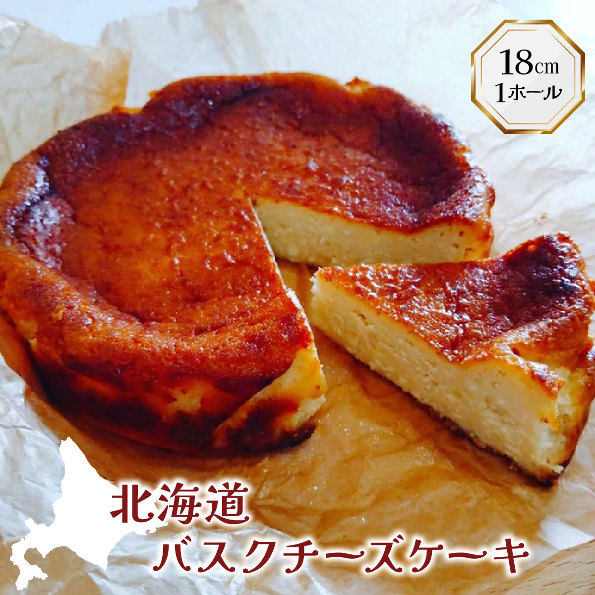 【岩見沢市のカフェが手がけた逸品】北海道バスクチーズケーキ【45101】[a131-001]