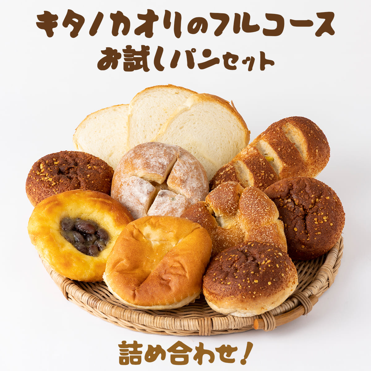 キタノカオリのフルコースお試しパンセット[a116-023]