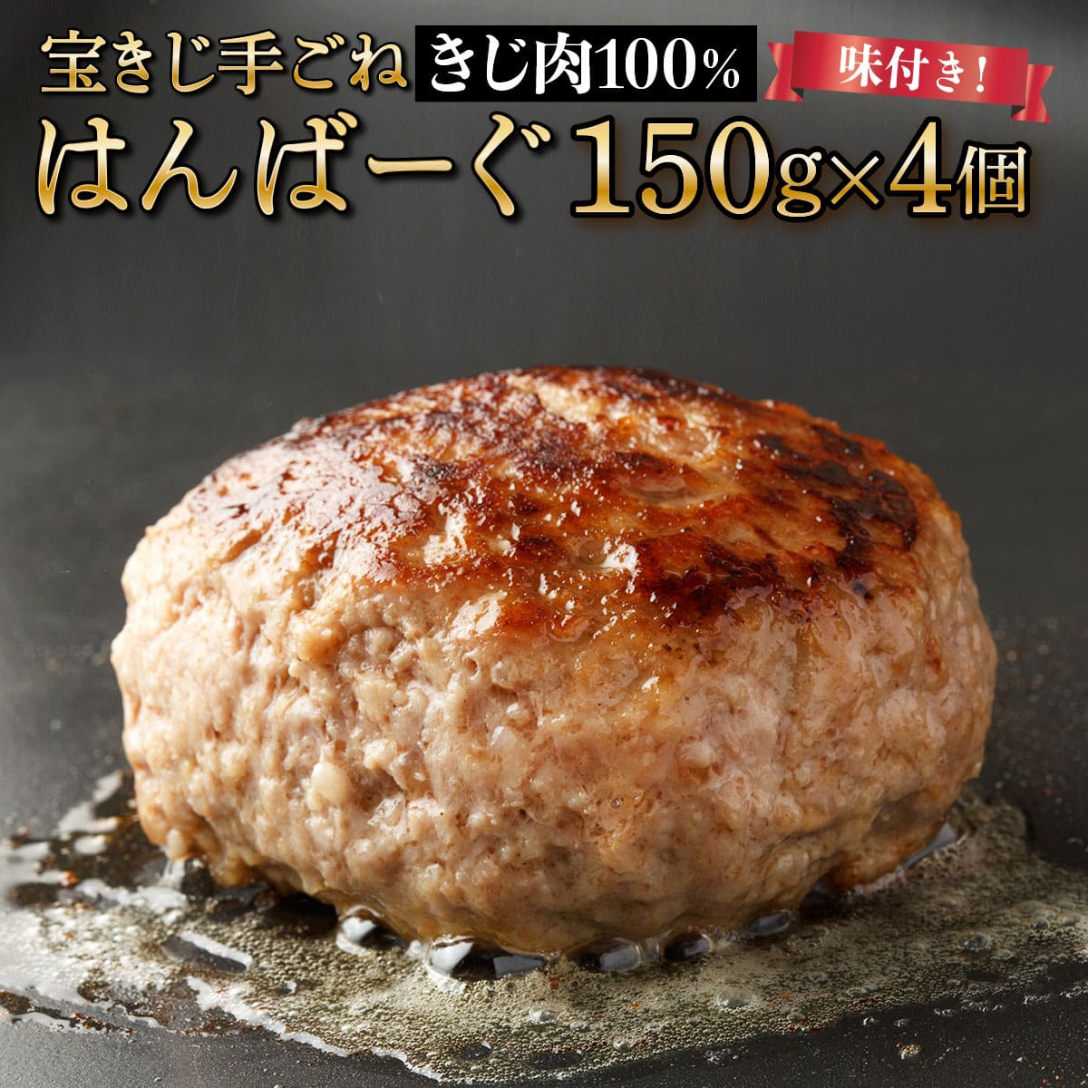 宝きじの手ごねはんばーぐ［ハンバーグ 冷凍 ジビエ キジ 雉 肉 ヘルシー 低カロリー お弁当 簡単 焼くだけ 簡単調理 味付き］[a120-005]