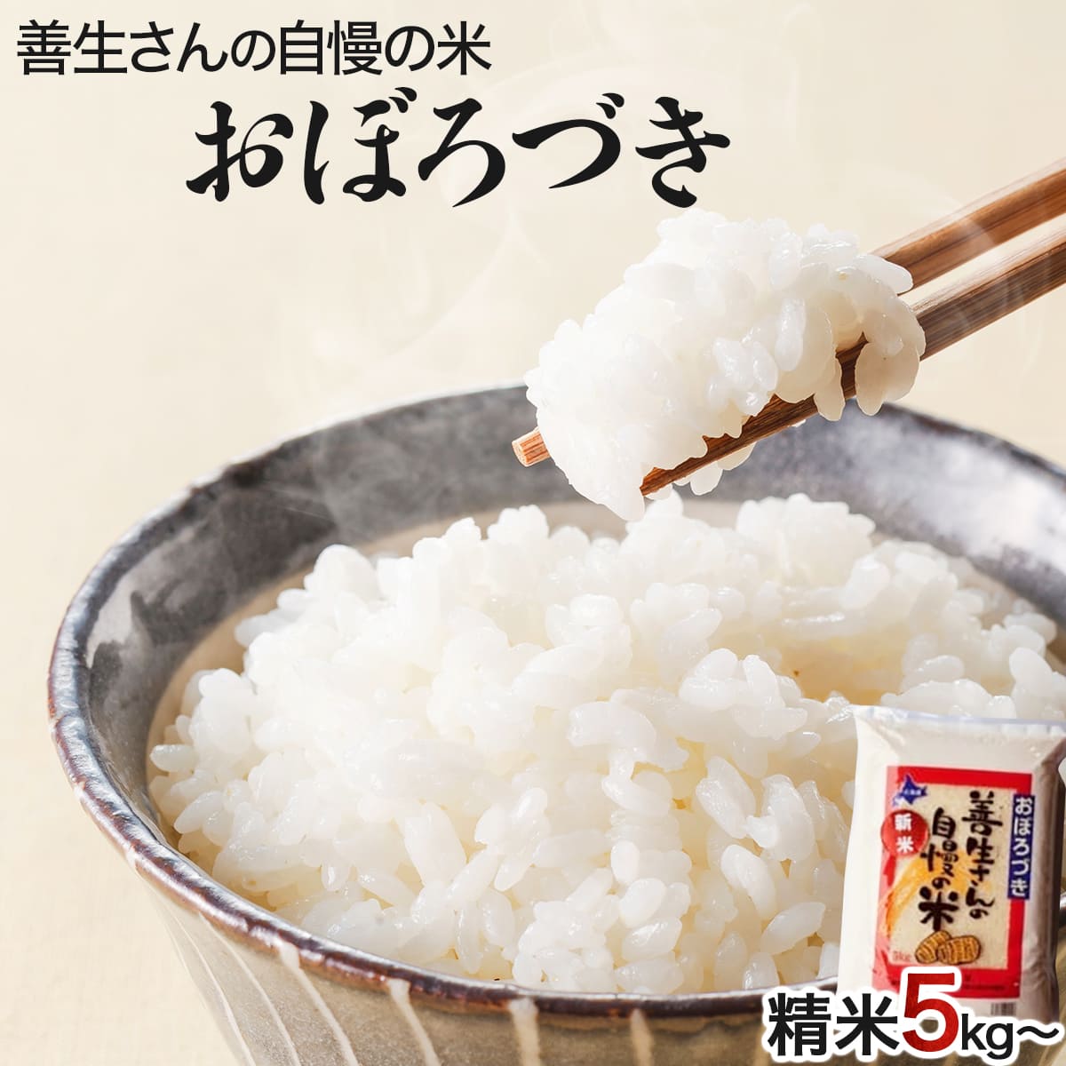 《 令和7年産！》『100%自家生産精米』善生さんの自慢の米 おぼろづき２０kg※一括発送【06135】[a104-113]
