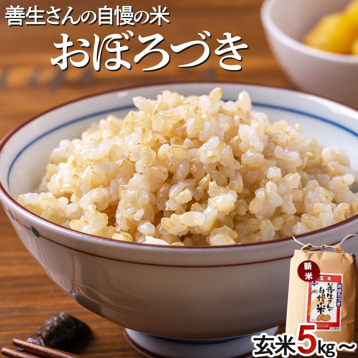 《 令和7年産！》『100%自家生産玄米』善生さんの自慢の米 玄米おぼろづき１５kg※一括発送【06128】[a104-106]