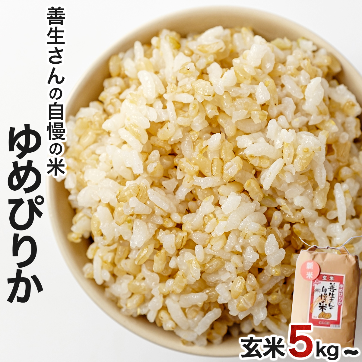 《 令和7年産！》『100%自家生産玄米』善生さんの自慢の米 玄米ゆめぴりか５kg※一括発送【06124】[a104-102]