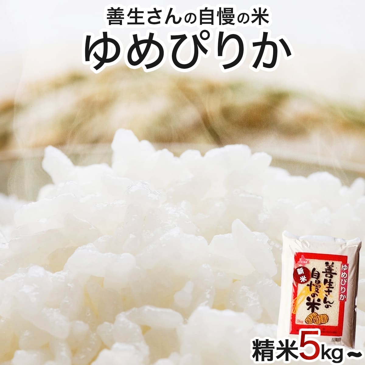 《 令和7年産！》『100%自家生産精米』善生さんの自慢の米 ゆめぴりか２０kg※一括発送【06129】[a104-107]
