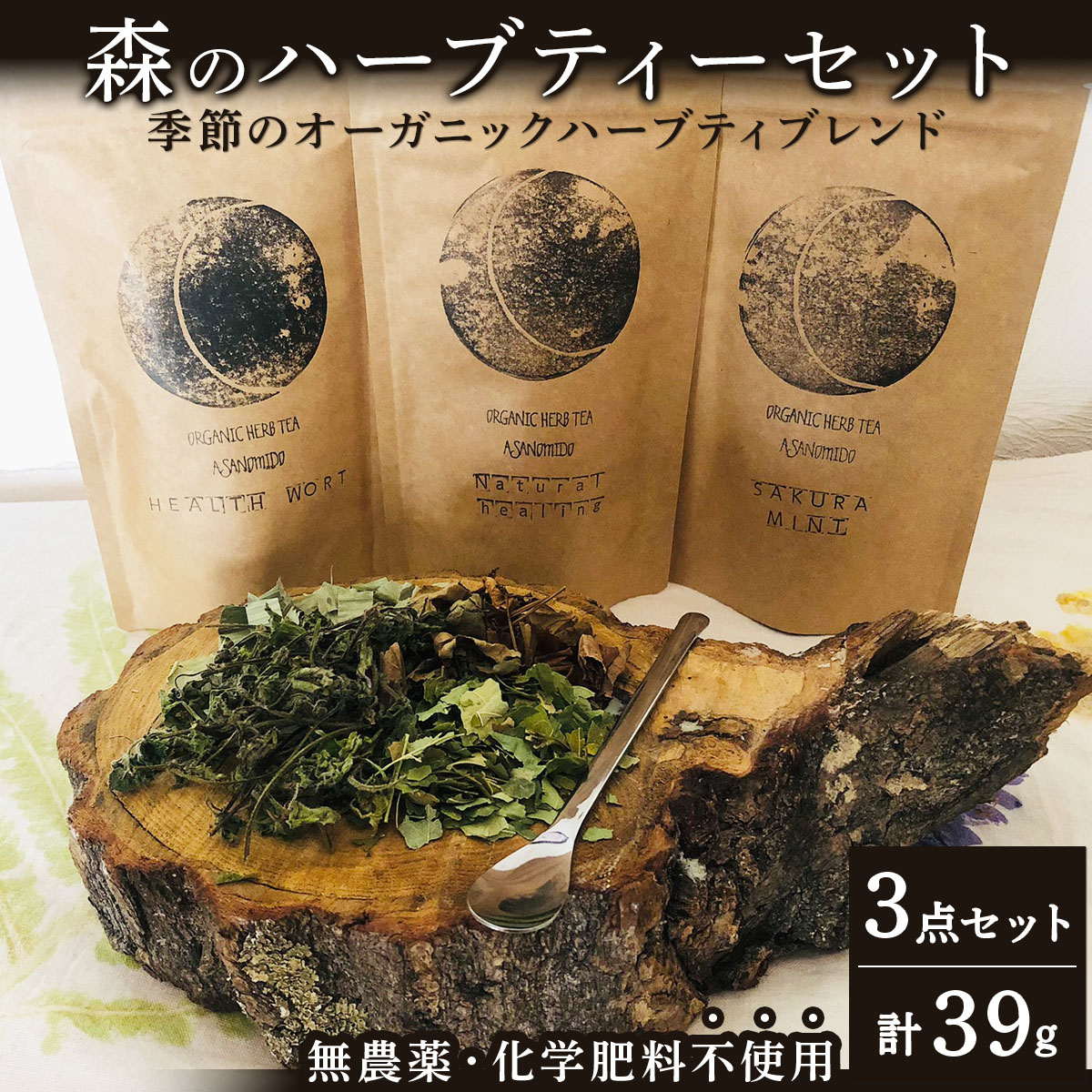 ≪数量限定！≫森のハーブティーセット(3点合計39g)【無農薬・化学肥料不使用】【51102】[a135-001]