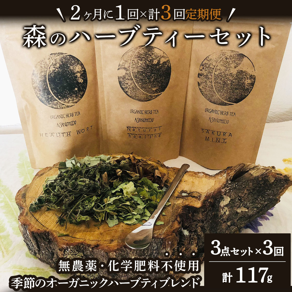 【定期便】森のハーブティーセット(3点合計39g) ≪2ヶ月に1回 計3回のお届け≫【無農薬・化学肥料不使用】【51102】[a135-004]