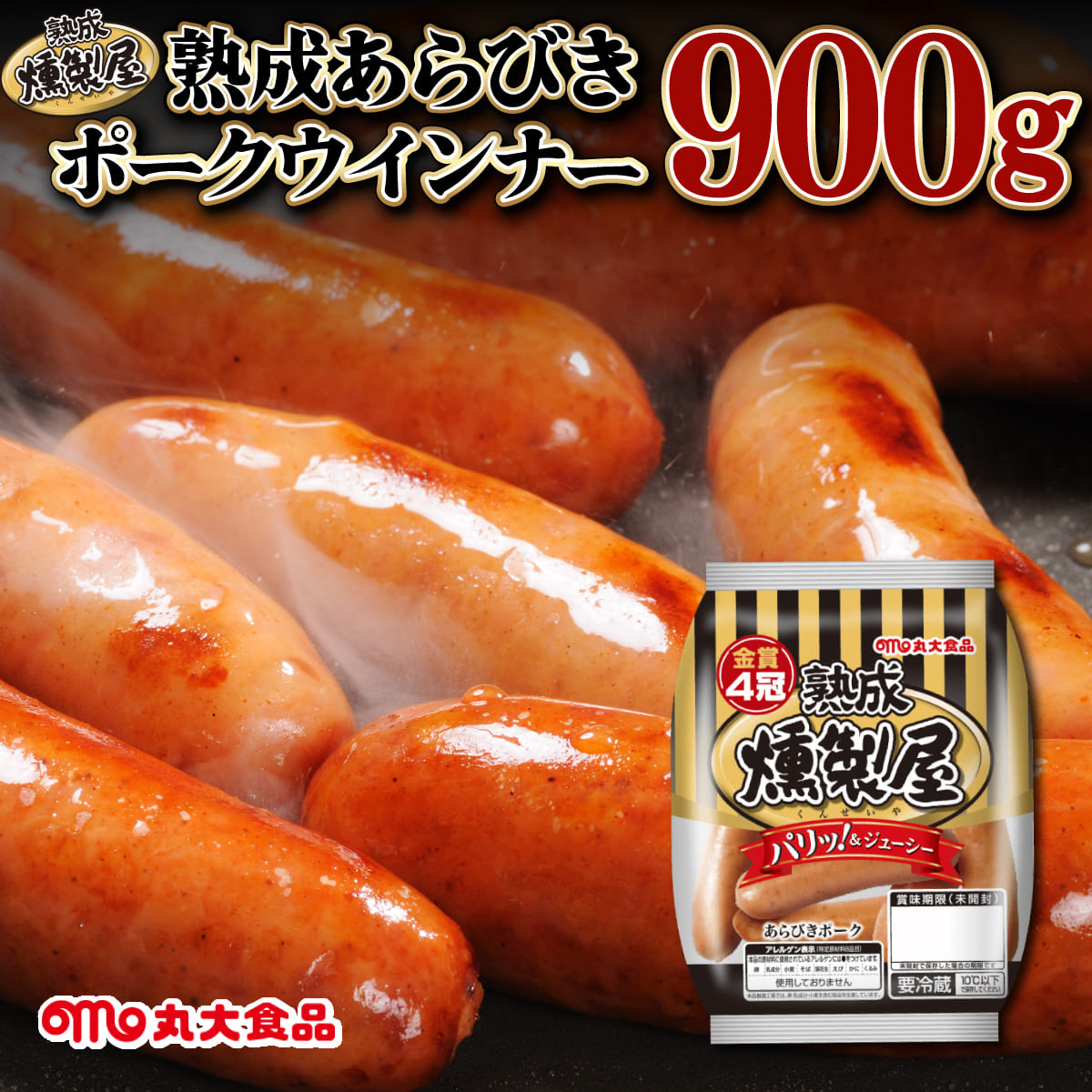 燻製屋熟成あらびきウインナーセット 90g×10袋[丸大食品]