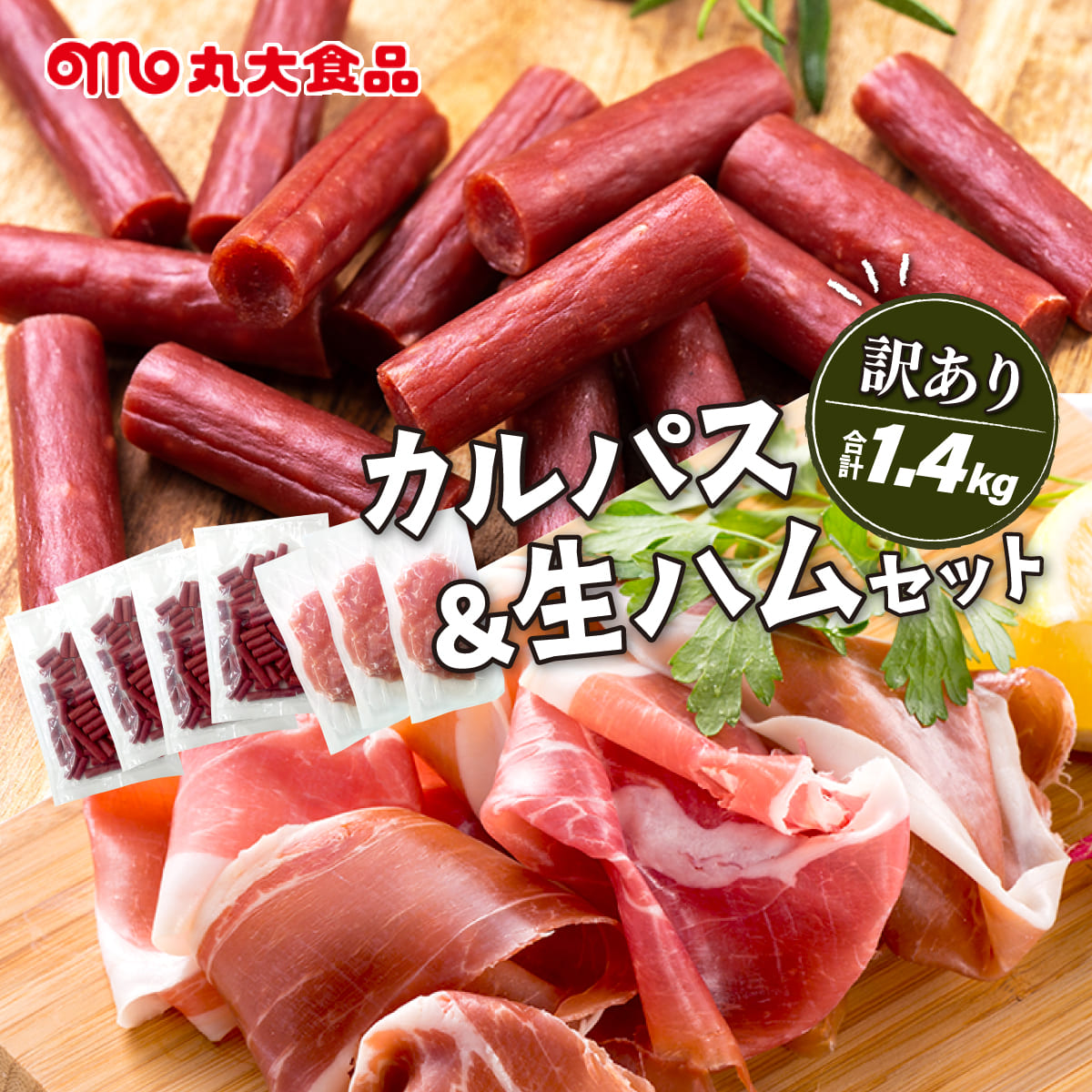 訳ありカルパス&生ハムセット[丸大食品]