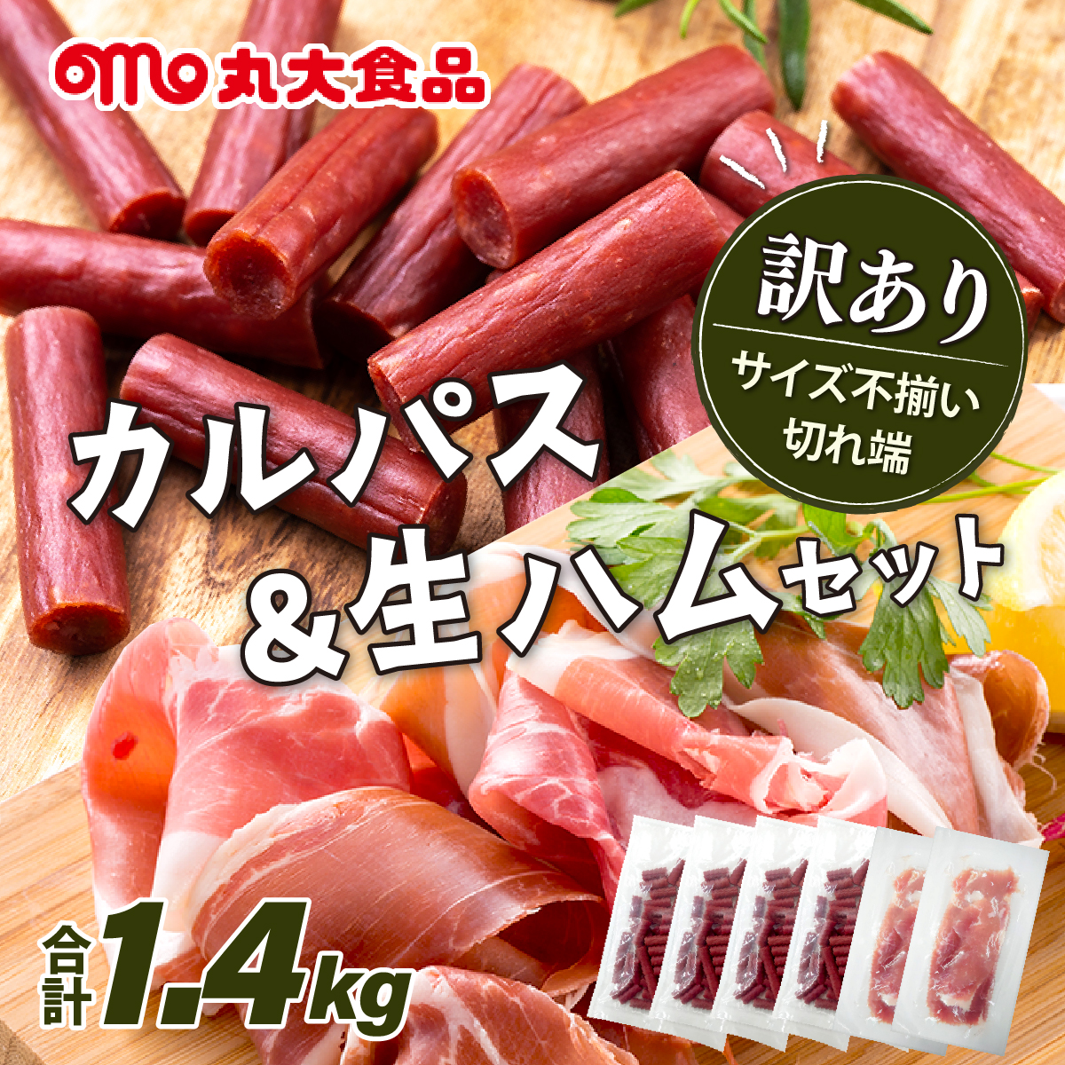 訳ありカルパス＆生ハムセット【丸大食品】[a145-008]