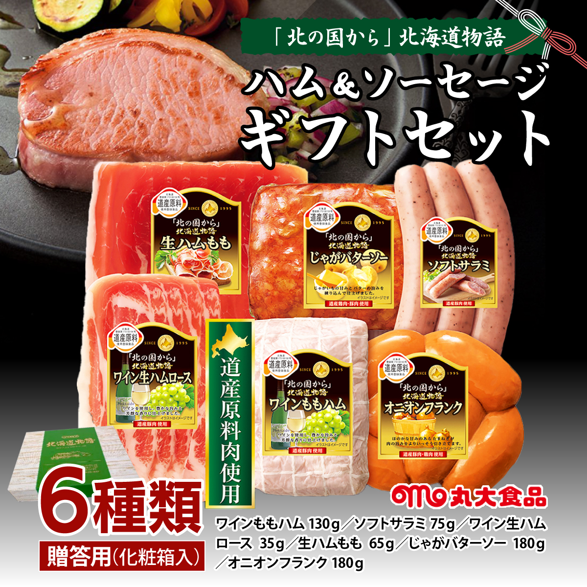 贈答用 ハム・ソーセージギフトセット「北の国から」北海道物語 【KDS-400】ギフト プレゼント お中元 お歳暮 贈り物 季節 限定 丸大食品 [a145-010]