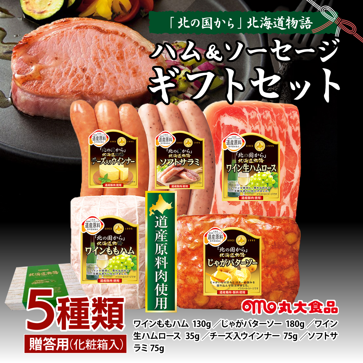 贈答用 ハム・ソーセージギフトセット「北の国から」北海道物語 【KDS-300】ギフト プレゼント お中元 お歳暮 贈り物 季節 限定 丸大食品 [a145-011]