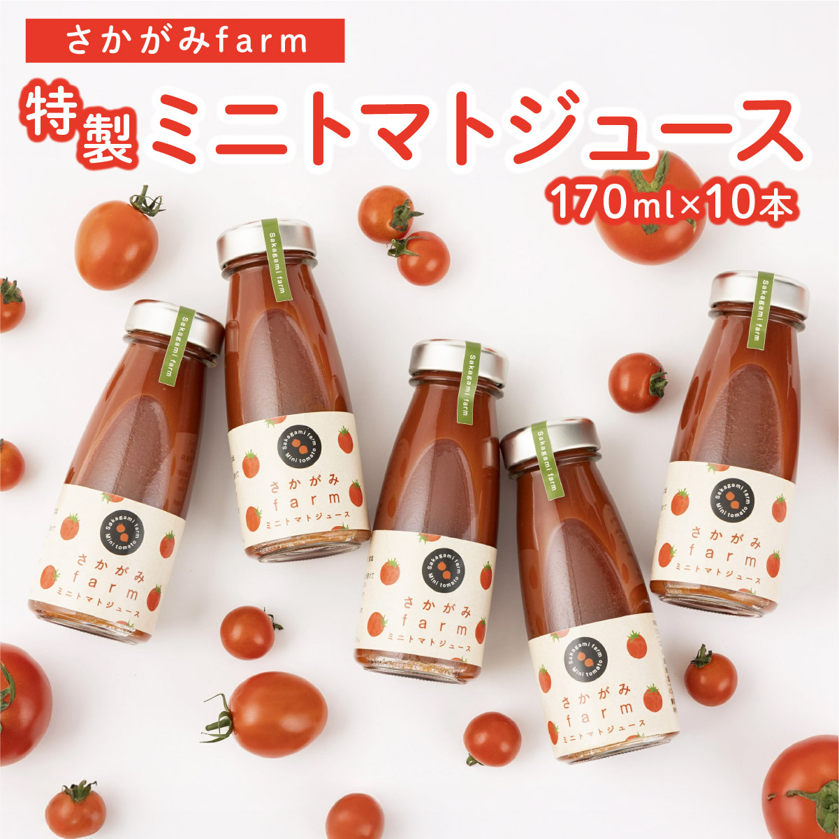 ≪数量限定≫ 特製ミニトマトジュース【170ml】10本セット[a137-002]