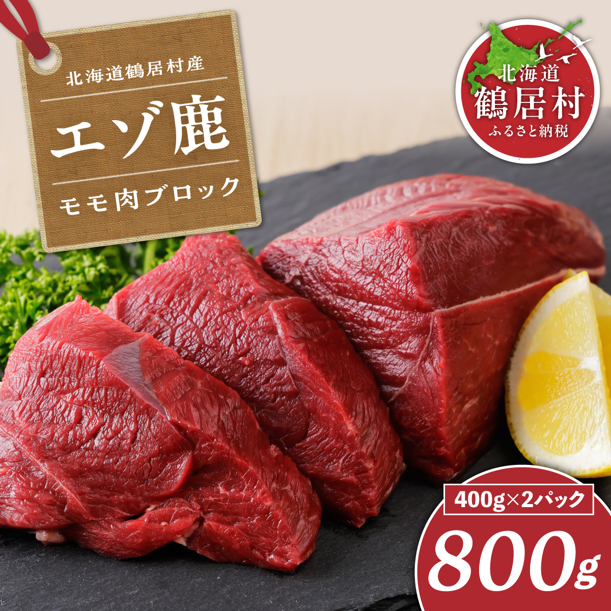 エゾ鹿モモ肉ブロック 400g×2パック ジビエ 厳選 熟成 鹿肉 北海道鶴居村産 ヘルシー 低カロリー 焼肉 ステーキ ロースト 国産 エゾシカ シカ肉 唐揚げ 燻製 カレー シチュー 小分け 冷凍 赤身 ふるさと納税