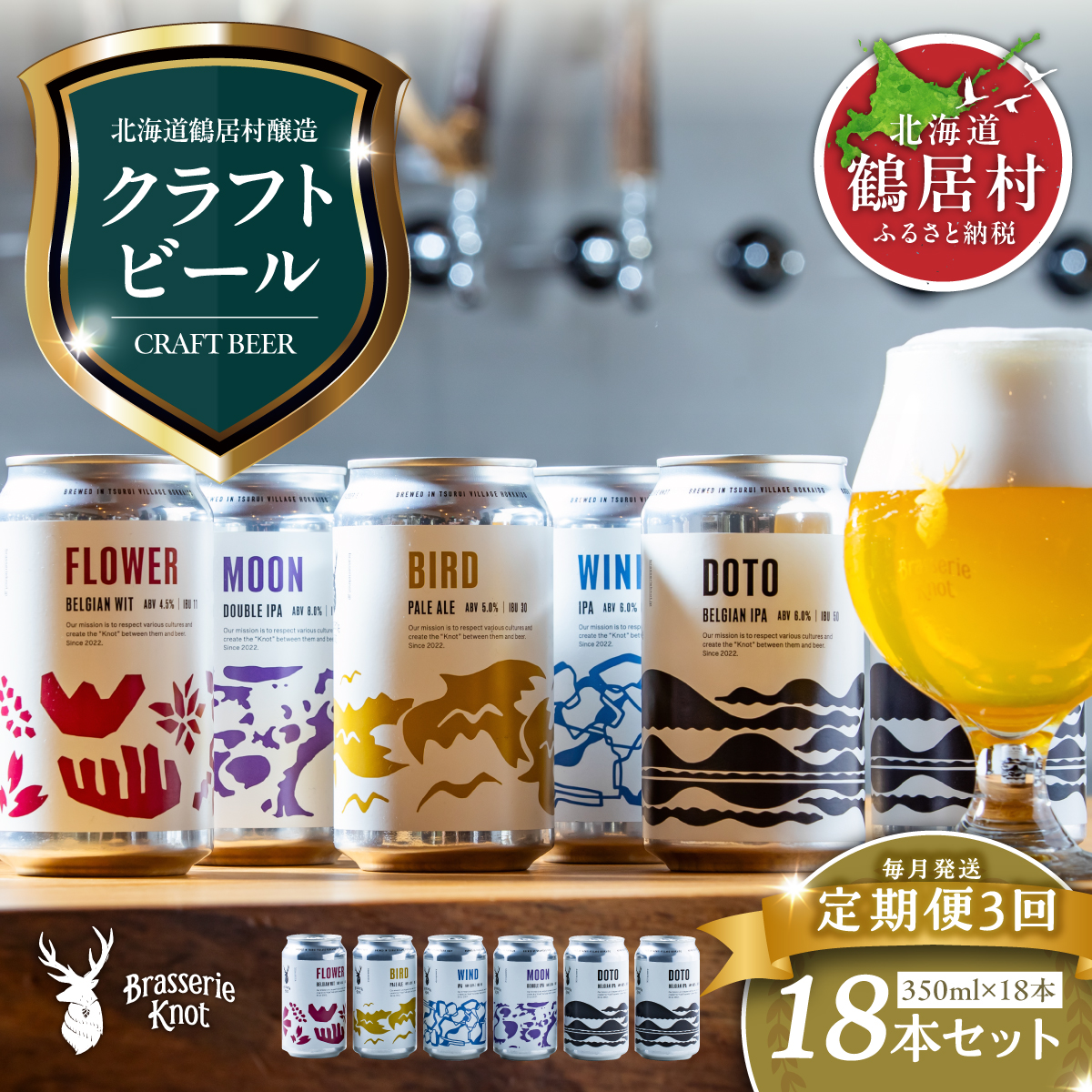 [定期便]Brasserie Knotのレギュラービール4本+東北海道限定ビール2本セット 3回クラフトビール 地ビール ビール お酒 地域限定 芳醇 ギフト 家飲み 宅飲み IPA ペールエール ベルジャン お中元 お歳暮 缶 缶ビール フルーティー ホップ 爽快感 華やか ブルワリー ブラッスリー・ノット 詰め合わせ 晩酌 5種 Beer 醸造所 プレゼント 360ml ご当地 贈答 ふるさと納税 限定 北海道 鶴居村