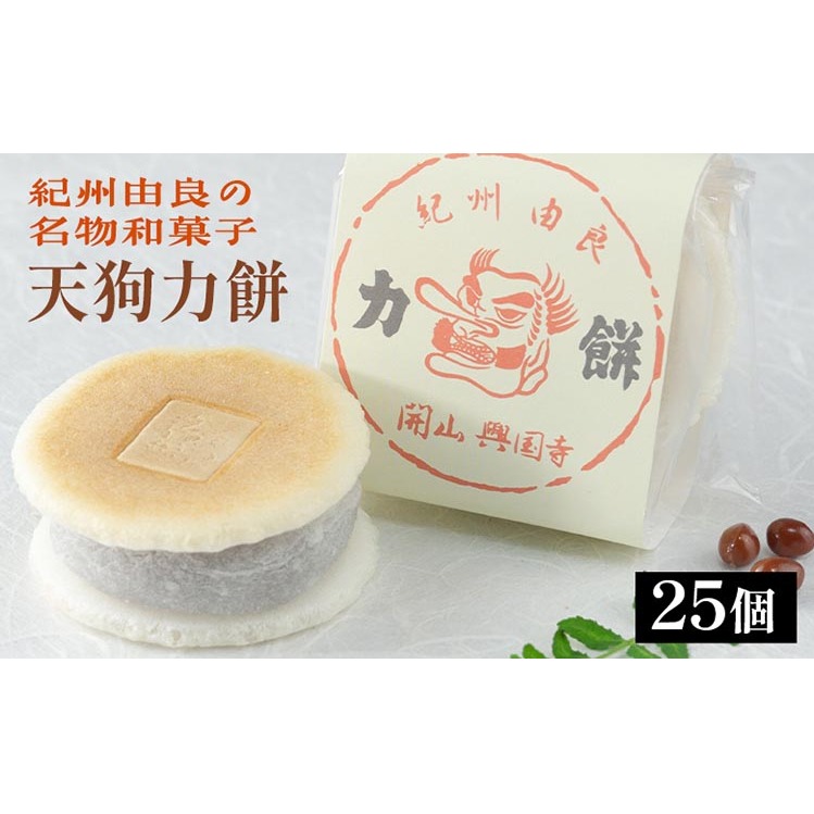 天狗力餅25個入り
