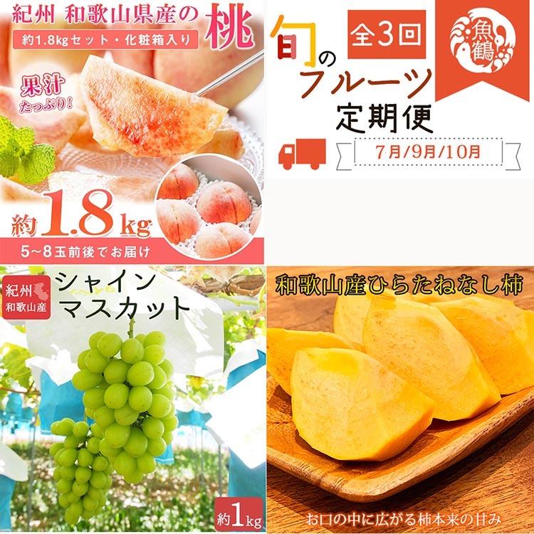 〈定期便〉【7・9・10月 全3回】紀州和歌山産旬のフルーツセット(桃・シャインマスカット・ひらたねなし柿) ※離島への配送不可