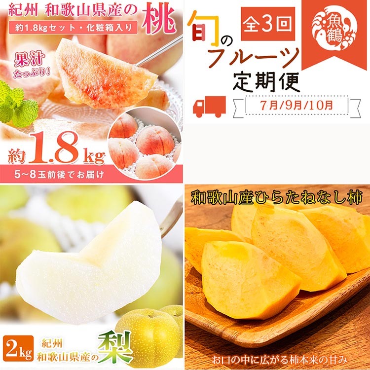 〈定期便〉【7・9・10月 全3回】紀州和歌山産旬のフルーツセット(桃・梨・ひらたねなし柿) ※離島への配送不可
