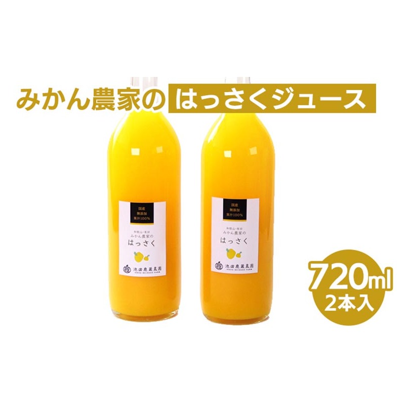 無添加はっさくジュース720ml×2本 ※北海道・沖縄・離島への配送不可