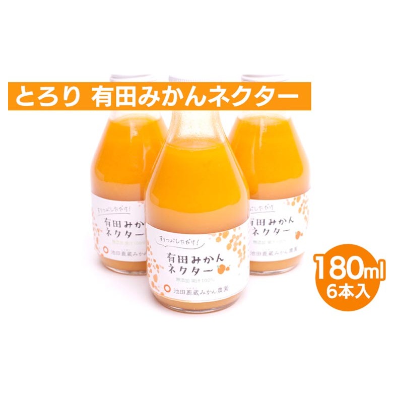 とろり みかんネクター180ml×6本【無添加100%ストレートジュース】【有田みかんジュース】※北海道・沖縄・離島への配送不可