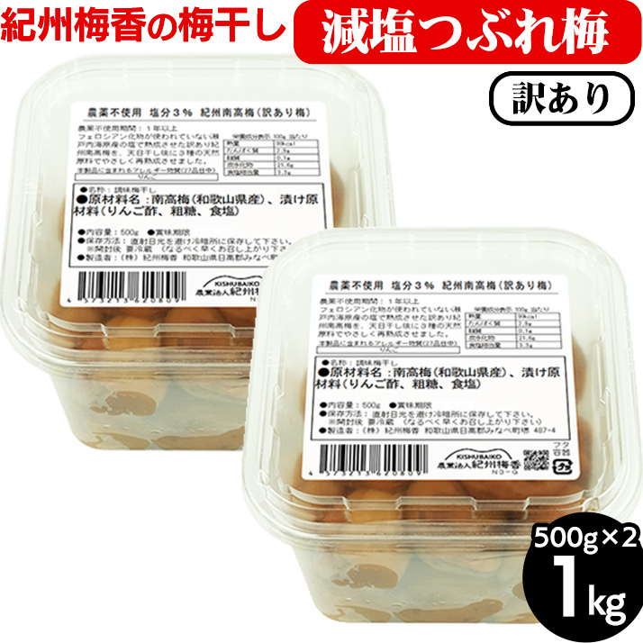 梅干し 無農薬、無添加の訳あり減塩つぶれ梅1kg(500g×2)塩分3% ◇ | 和歌山 みなべ町 梅干し ウメ 梅 梅干 南高梅 減塩