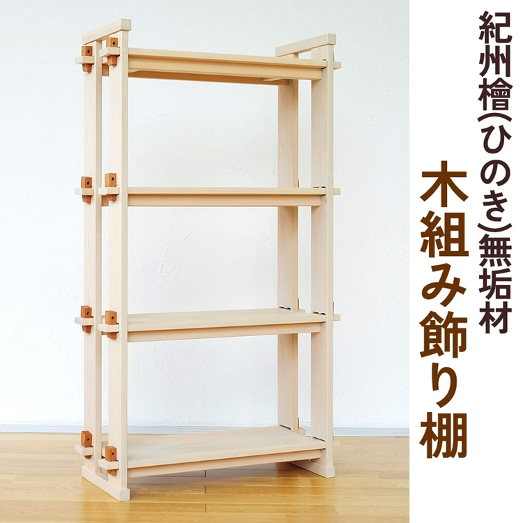 紀州檜(ひのき)無垢材『木組み飾り棚』紀州ひのき家具MIHAMA ※北海道・沖縄・離島への配送不可