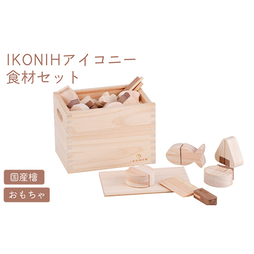 IKONIH 食材セット | おもちゃ 子供 こども オモチャ 玩具 プレゼント お祝い 木 出産祝い 安全 オーガニックトイ ファーストトイ おままごと アイコニー