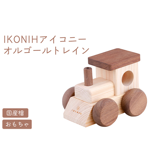 IKONIH オルゴールトレイン | おもちゃ 子供 こども オモチャ 玩具 プレゼント お祝い 木 出産祝い 安全 オーガニックトイ ファーストトイ 電車 でんしゃ トレイン アイコニー