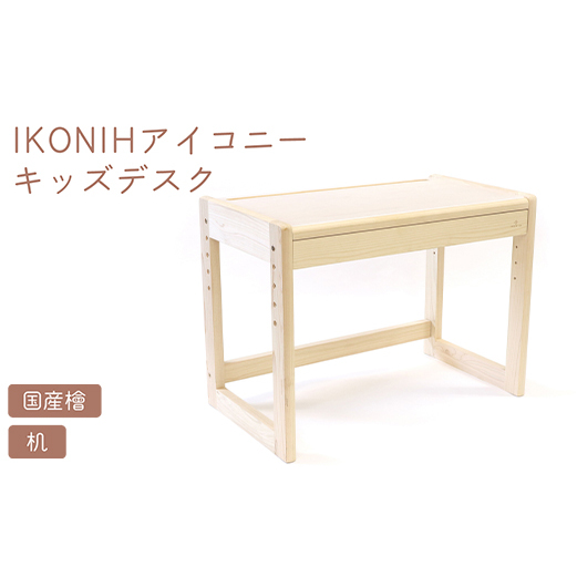 IKONIH キッズデスク | おもちゃ 子供 こども オモチャ 玩具 プレゼント お祝い 木 出産祝い 安全 オーガニックトイ ファーストトイ 机 子供机 デスク アイコニー