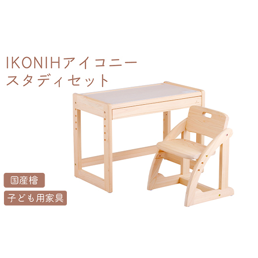 IKONIH スタディセット | おもちゃ 子供 こども オモチャ 玩具 プレゼント お祝い 木 出産祝い 安全 オーガニックトイ ファーストトイ イス　椅子 机 子供用 アイコニー