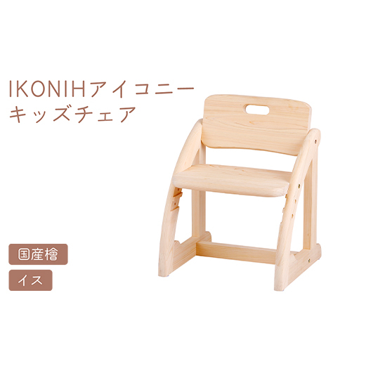 IKONIH キッズチェア ｜ おもちゃ 子供 こども オモチャ 玩具 プレゼント お祝い 木 出産祝い 安全 オーガニックトイ ファーストトイ 椅子 イス チェア アイコニー