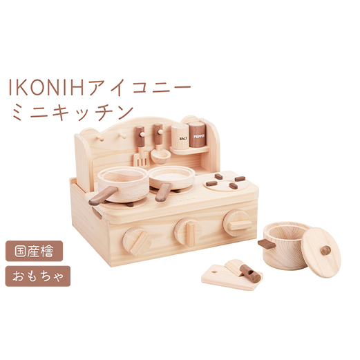 IKONIH ミニキッチン ｜ おもちゃ 子供 こども オモチャ 玩具 プレゼント お祝い 木 出産祝い 安全 オーガニックトイ ファーストトイ ままごど おままごと キッチン アイコニー