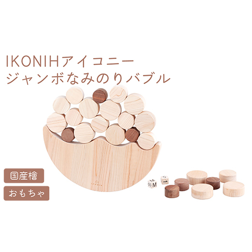IKONIH ジャンボなみのりバブル ｜ おもちゃ 子供 こども オモチャ 玩具 プレゼント お祝い 木 出産祝い 安全 オーガニックトイ ファーストトイ さいころ 積み木 アイコニー