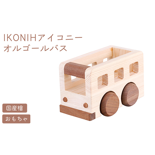 IKONIH オルゴールバス ｜ おもちゃ 子供 こども オモチャ 玩具 プレゼント お祝い 木 出産祝い 安全 オーガニックトイ ファーストトイ バス 乗り物 車 大型車 アイコニー