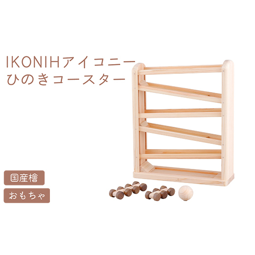 IKONIH ひのきコースター ｜ おもちゃ 子供 こども オモチャ 玩具 プレゼント お祝い 木 出産祝い 安全 オーガニックトイ ファーストトイ 乗り物 電車 ジェットコースター アイコニー
