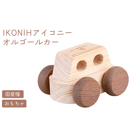 IKONIH オルゴールカー ｜ おもちゃ 子供 こども オモチャ 玩具 プレゼント お祝い 木 出産祝い 安全 オーガニックトイ ファーストトイ オルゴール 車 くるま アイコニー