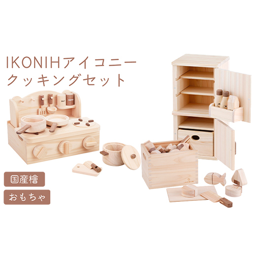 IKONIH クッキング3点セット ｜ おもちゃ 子供 こども オモチャ 玩具 プレゼント お祝い 木 出産祝い 安全 オーガニックトイ ファーストトイ クッキング ままごと おままごと セット 遊具 アイコニー