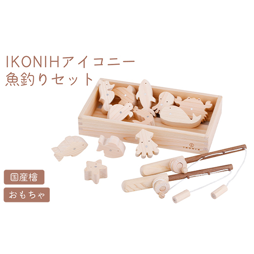 IKONIH 魚釣りセット ｜ おもちゃ 子供 こども オモチャ 玩具 プレゼント お祝い 木 出産祝い 安全 オーガニックトイ ファーストトイ 魚 釣り 遊び ままごと 釣り具 アイコニー